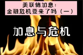 剖析美联储加息引发金融危机的经济学原理，小白也能听懂哦视频封面