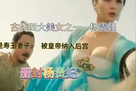 古代四大美女杨贵妃，本是寿王妃！册封杨贵妃，纳入后宫视频封面