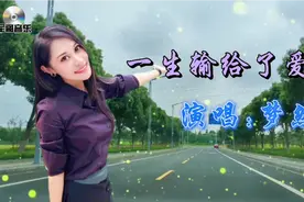 累了困了听听歌放松一下解解乏，一首《一生输给了爱情》敬请欣赏视频封面