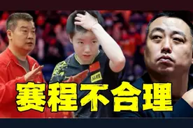 大满贯赛安排受质疑！孙颖莎5个小时连战三场，混双硬抗日本组合视频封面