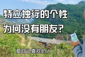 一个人旅行享受孤独和寂寞，为何特立独行的个性没有朋友？