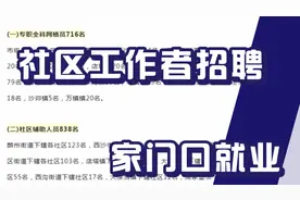 专职招聘社区工作者，网格员辅助人员，本地户籍可报，家门口就业视频封面