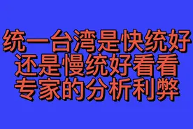统一台湾是快统好还是慢统好，看看专家的分析利弊，你知道吗视频封面