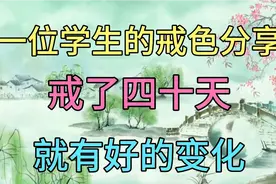 一位学生戒色，戒了四十天就有好的效果，看他都有哪些变化？视频封面