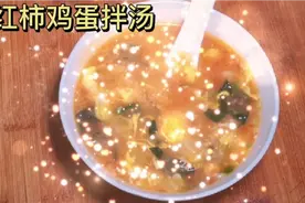 西红柿鸡蛋拌汤，1元食材可以做3碗，味道鲜美！视频封面