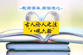 古人论人之法“八观六验”值得当今社会选才交友借鉴视频封面