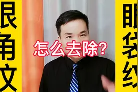 怎么去除眼角纹和眼袋纹，新方法来了！视频封面