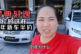 新车落地12万多，3年半价经典轩逸，长着这样为啥能成销量王视频封面