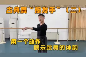 古典舞“撩发手”方法二！用一个动作展示跳舞神韵，美的淋漓尽致视频封面