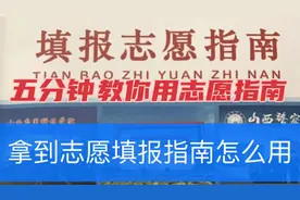 2021年高考志愿填报指南啥时发？拿到之后看什么？怎么看怎么用？视频封面