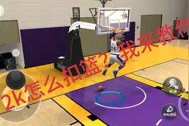2k扣篮教程视频封面