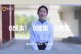 大学生创业0成本 期待你的加入哦视频封面