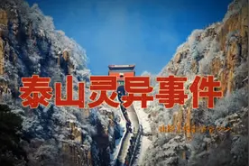 千万不要半夜里爬泰山，否则....