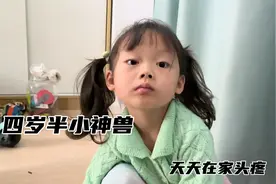 上海生活记：女儿不去幼儿园一个多月了，天天在家带娃，头疼视频封面