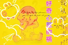 少小好奇心 导致犯大错视频封面