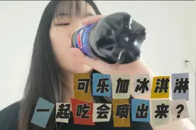 可乐和冰淇淋一起吃，会产生化学反应？#测评#挑战#奇怪的知识视频封面