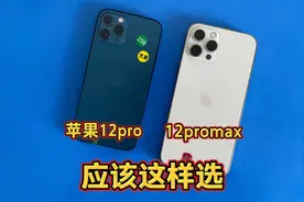 苹果12pro、12promax真实测评，不吹不黑！使用1年后的真实感受！视频封面