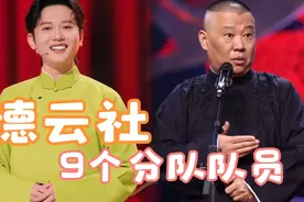 德云社9个分队，队长都是谁？成员都有谁？郭麒麟竟然在他的队中视频封面