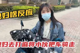 趁媳妇去打麻将，小伙偷偷把车骑走，媳妇找不到车会有啥反应视频封面