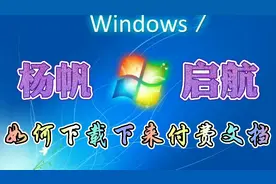 电脑技巧：想不想免费下载付费文档呢？一招教你畅读无忧，来吧视频封面