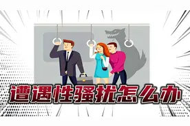 遭遇性骚扰怎么办视频封面
