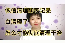 微信清理聊天记录，等于没有清理，我告诉你怎么才能彻底清理干净视频封面