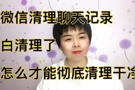 微信清理聊天记录，等于没有清理，我告诉你怎么才能彻底清理干净视频封面