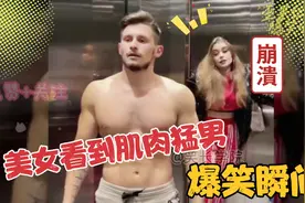 美女看到肌肉猛男的爆笑瞬间!伤害不高，侮辱性极强!视频封面