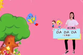 幼儿舞蹈《DA DA DA》，哒哒哒，换上快乐舞步哒哒哒