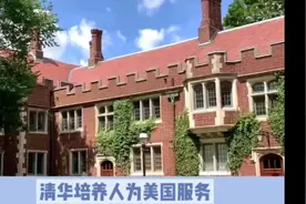 清华培养人为美国服务，哈工大培养人为祖国服务，纳税人钱给谁视频封面