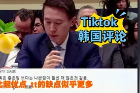 【韩国网友评论】好酸啊~，看韩国网友评论Tiktok 美国听证会视频封面