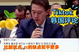 【韩国网友评论】好酸啊~，看韩国网友评论Tiktok 美国听证会视频封面