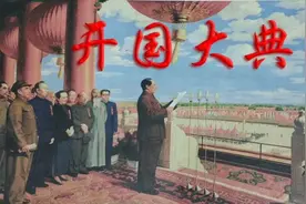 六年级上册语文009《开国大典》动画课文完整版视频封面