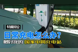 特斯拉日常充电怎么办？国家电网充电桩使用攻略来啦！一看就懂！视频封面