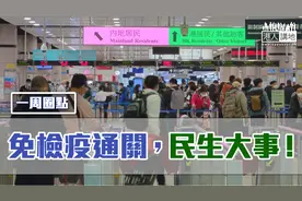 【一周圈点】免检疫通关，民生大事！视频封面
