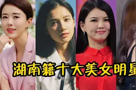 10位湖南籍美女明星，嫦娥姐姐，李湘上榜，第一位家喻户晓视频封面