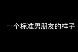 一个标准男朋友的样子