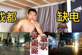 四川持续高温一个月，成都春熙路成了这种状态，为啥会这么缺电呢