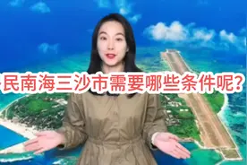 移民南海三沙市需要哪些条件呢？视频封面