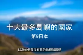 全球十大最多岛屿的国家汇集了全球八成岛屿｜四处观察｜第9日本视频封面