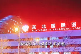 位于沈阳浑南的东北国际医院，24小时做核酸，出门急需可以到这来视频封面