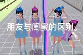 朋友与闺蜜的大区别。视频封面