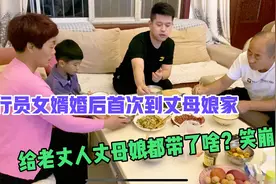 飞行员女婿婚后首次到丈母娘家，给老丈人丈母娘都带了啥？笑崩了视频封面
