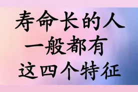 寿命长的人，一般都有这四个特征，一起来看看吧视频封面
