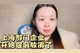 2022年钱有多难赚，还没过年，上海部分中小企业开始提前放假了。视频封面