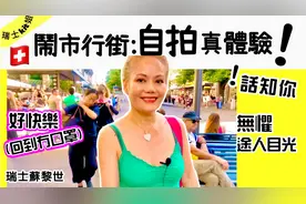 瑞士kit姐🇨🇭瑞士蘇黎世市中心, 自拍真體驗视频封面