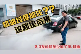 汽车机油加入过量，会不会对发动机产生影响？到底有哪些影响呢？视频封面