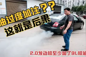 汽车机油加入过量，会不会对发动机产生影响？到底有哪些影响呢？视频封面