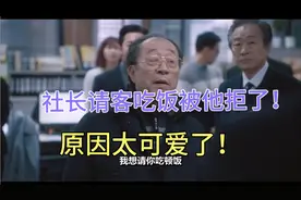 男子为啥当众拒绝老板请客！一说原因，同事都乐了视频封面