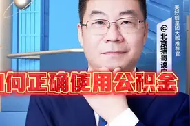 如何正确使用公积金？很多人连公积金是什么都不知道就乱用。视频封面